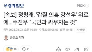 [속보] 정청래, '갑질 의혹 강선우' 위로에…주진우 