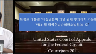7월 31일 미국연방순회항소법원 201호 재판상황