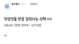 직장인들 점심 반응
