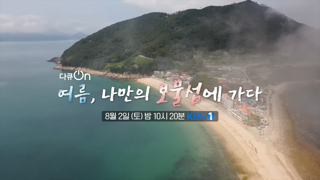 KBS 다큐온 314화 여름, 나만의 보물섬에 가다