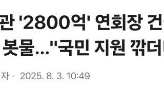 백악관 '2800억' 연회장 건설에 비판 봇물…