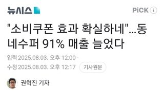 한국 슈퍼 연합회...소비쿠폰 효과 확실하네 동네슈퍼 매출91%늘어