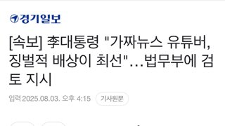 이재명 : 가짜뉴스 족쳐!!