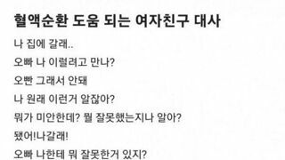 혈액 순환에 도움되는 여친 어록