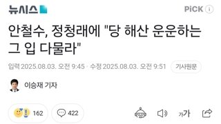 안철수, 정청래에 