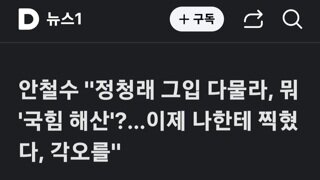 안철수...정청래 그 입 다물라 뭐 국힘해산? 넌 나한테 찍혔다 각오해라