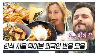 외국인들이 한국음식 끝판왕으로 꼽는다는 것