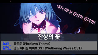 플로로 주제곡 - 잔상의 꽃 The Flower of Afterimage AI song Wuthering Waves