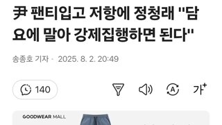 尹 팬티입고 저항에 정청래 