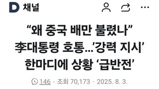 “왜 중국 배만 불렸나” 李대통령 호통…’강력 지시’ 한마디에 상황 ‘급반전