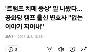 '트럼프 치매 증상' 말 나왔다…공화당 캠프 출신 변호사 