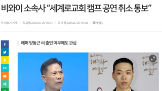 비와이 소속사 “세계로교회 캠프 공연 취소 통보”