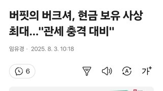 버핏의 버크셔, 현금 보유 사상 최대…