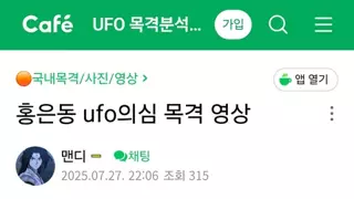 서울 홍은동에서 발견된 신기한 UFO