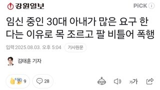 임신 중인 30대 아내가 많은 요구 한다는 이유로 목 조르고 팔 비틀어 폭행