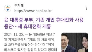 돌아보면 소름돋는 윤석열 김건희 핸드폰 교체사건