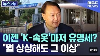 이젠 K-빤스 상상 그 이상
