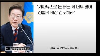 이재명대통령 가짜뉴스돈벌이기레기유튜버 박살지시 ㅋㅋ
