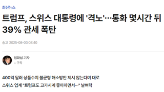 트럼프, 스위스 대통령에 '격노'…통화 몇시간 뒤 39% 관세 폭탄