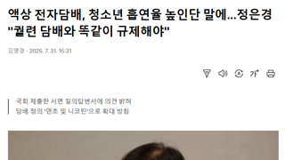 정은경,액상 전자담배,