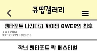 펜타포트 나온다고 까였던 qwer