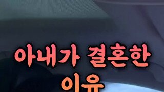 아내가 결혼한 이유