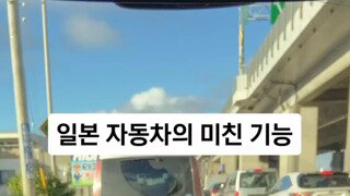 일본 자동차의 미친 기능(소리on)