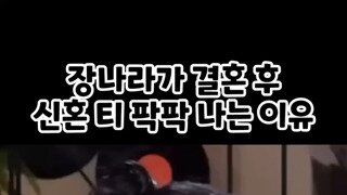 신혼 장나라