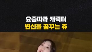 우아한 츄도 귀엽다