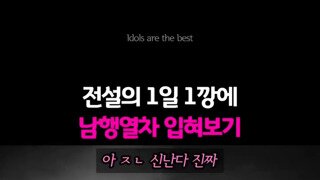 전설의 1일 1깡에 남행열차 입혀보기.mp4