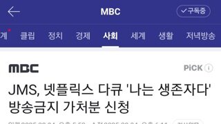 JMS, 넷플릭스 다큐 '나는 생존자다' 방송금지 가처분 신청