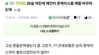 26살 여잔데 애인이 폰케이스좀 제발 바꾸라는데.jpg