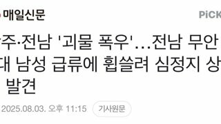 광주·전남 '괴물 폭우'…전남 무안서 급류 휩쓸린 60대 남성 심정지