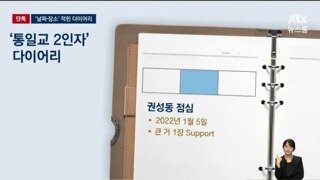 통일교 2인자 다이어리