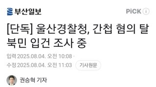 울산 경찰청...간첩혐의로 탈북민 1명 입건해 조사중