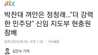 박찬대 껴안은 정청래…