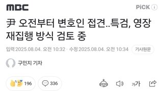 尹 오전부터 변호인 접견‥특검, 영장 재집행 방식 검토 중