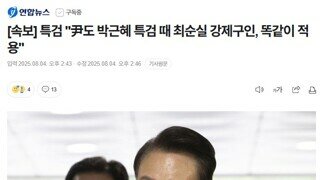 내란 수괴 피의자 박근혜 특검 때 최순실 강제구인 - 똑같이 적용