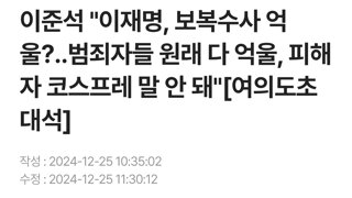 보복수사 억울?..범죄자들 원래 다 억울, 피해자 코스프레 말 안 돼