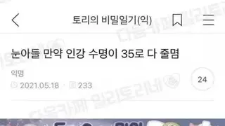 ㅇㅎ)눈아들 만약 인간 수명이 35로 다 줄몀