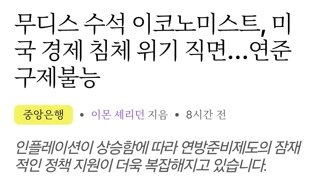 무디스 수석 이코노미스트, 미국 경제 침체 위기 직면…연준 구제불능