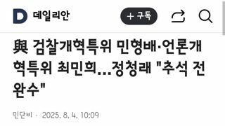 與 검찰개혁특위 민형배·언론개혁특위 최민희…정청래 