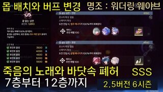 6시즌 2.5버전 폐허 7층부터 12층까지 클리어 조합 | 죽음의 노래와 바닷속 폐허 |