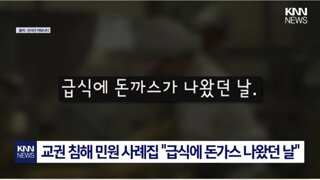 급식 돈까스 소스 부어줬다가 학부모가 항의 ㄷㄷ