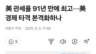 미국 평균 관세율 2.5%→18.3%