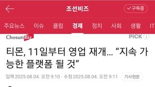 티몬, 11일부터 영업재개