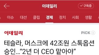 테슬라. 머스크에게 42조원 스톡옵션 승인.