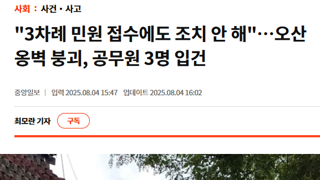 오산 옹벽붕괴 사건 공무원 3명, 과실치사 혐의 입건