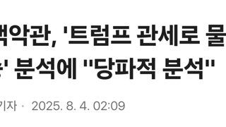미 백악관, '트럼프 관세로 물가 상승' 분석에 