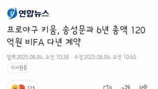 프로야구 키움, 송성문과 6년 총액 120억원 비FA 다년 계약
